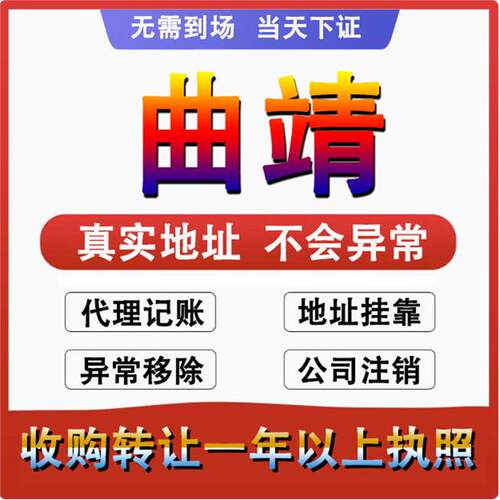 曲靖麒麟沾益公司个体注册代账变更注销营业执照减资转让地址变更