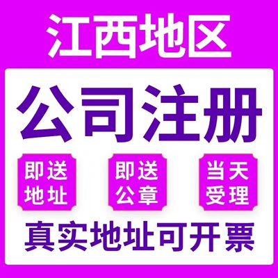 宜春靖安县个体电商企业公司注册营业执照代办注销变更解除异常