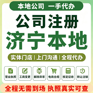 任城曲阜邹城济宁公司注册代办营业执照变更注销代理记账报税兖州