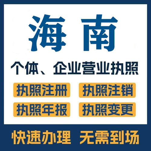 海南三亚三沙公司注册电商执照个体办理工商变更注销解异常