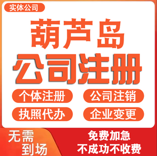 葫芦岛公司注册营业执照代办理电商个体户工商企业注销变更迁入