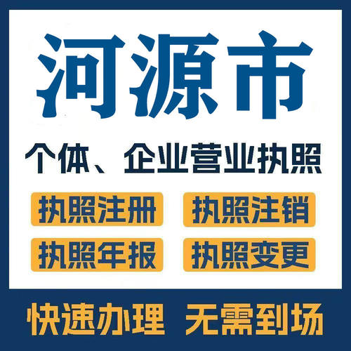 河源市东源和平连平公司注册电商执照个体办理工商变更注销