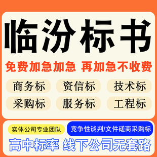 临汾专业标书制作技术标排版服务做方案招标设计电子投标文件编写