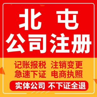 北屯公司注册个体工商营业执照代办公司注销企业变更股权异常