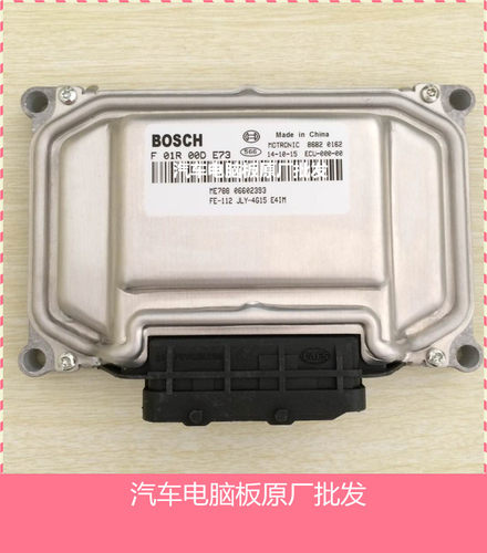 吉利帝豪发动机电脑板 ECU主板 电路板 F01R00DE73/06602393