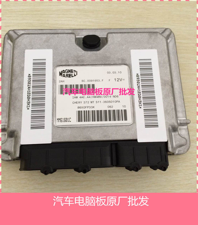 全新奇瑞QQ0.8 汽车发动机电脑板ECU S11-3605010PA IAW 4AC.A4