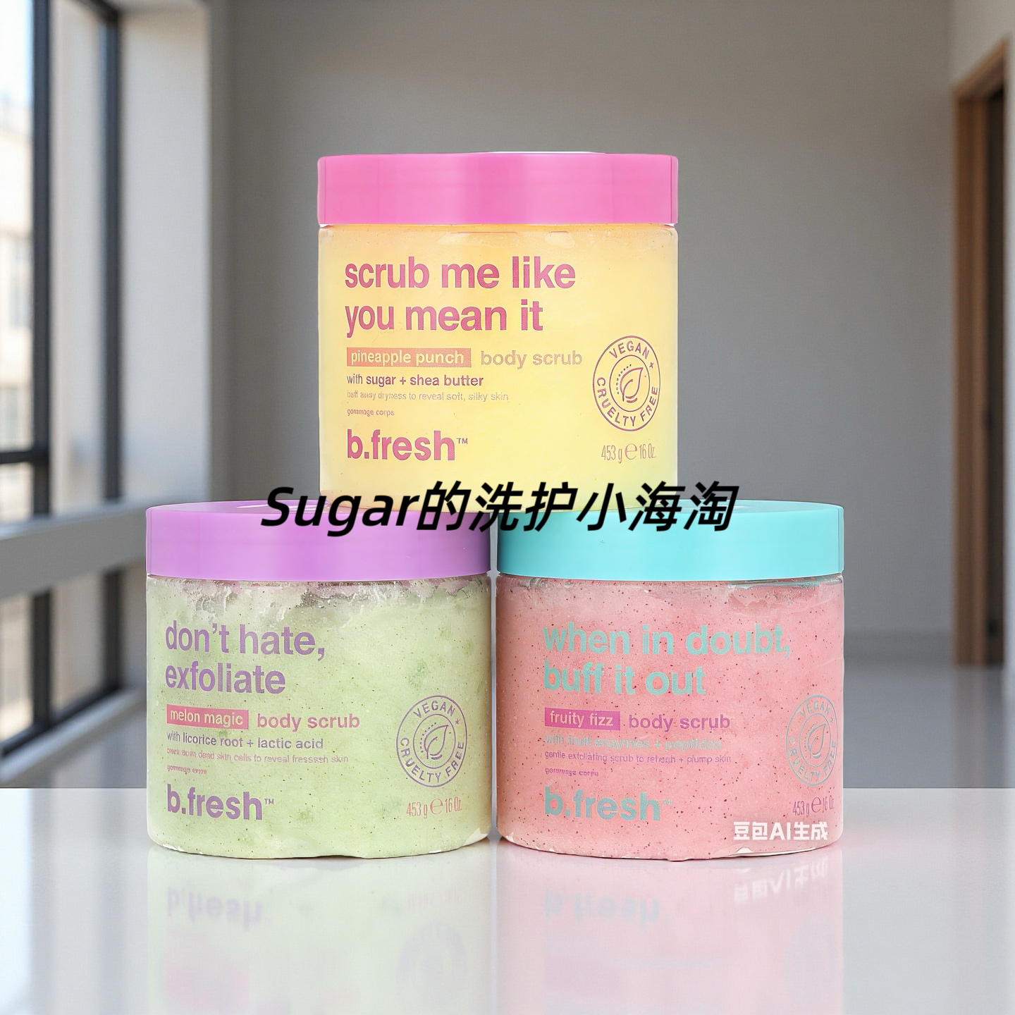 美国b.fresh含水果酶+肽的身体磨砂膏温和去角质滋润留香清爽453g