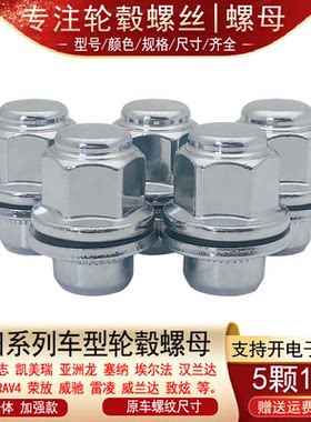 适用丰田RAV4亚洲龙威驰花冠雷凌佳美雅力士奕泽轮胎螺丝轮毂螺母
