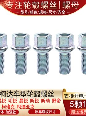 适用斯柯达柯米克 柯珞克 柯迪亚克速派昊锐明锐轮胎螺丝轮毂螺栓