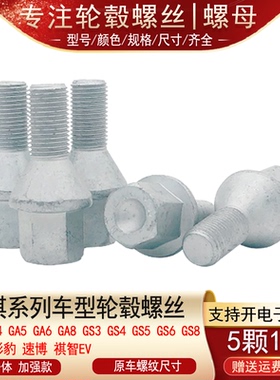适用传祺GS3 GS4 GS5 GS6 GS7 GS8 M6 M8 GA3GA4轮胎螺丝轮毂螺栓