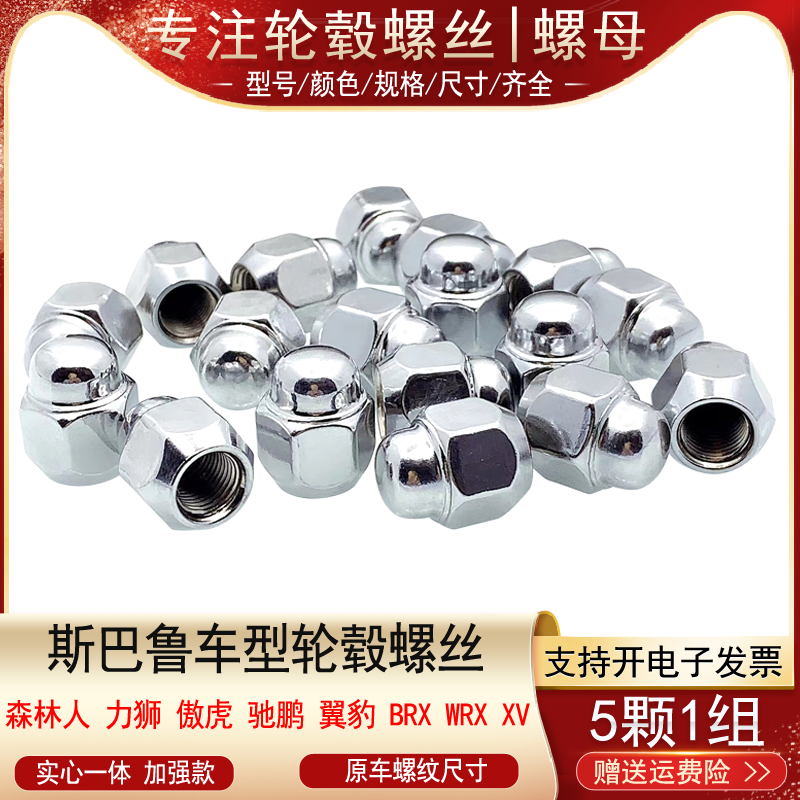 适用斯巴鲁BRZ森林人翼豹力狮傲虎驰鹏XV轮胎螺丝帽轮毂螺母螺杆