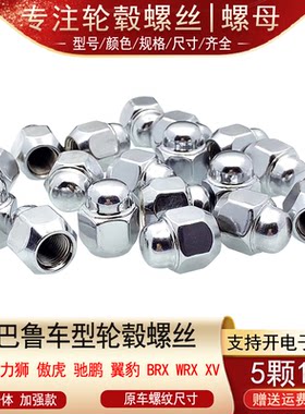 适用斯巴鲁BRZ森林人翼豹力狮傲虎驰鹏XV轮胎螺丝帽轮毂螺母螺杆