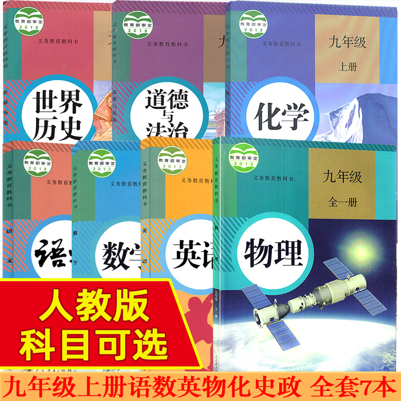 九上全套版本科目可选