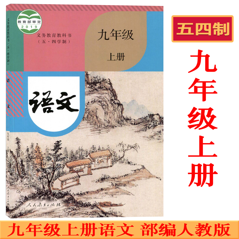 五四制初中9九年级上册语文书课本教材教科书 人民教育出版社 54制初四九年级上学期语文 新版2025使用九年级上册语文书部编人教版