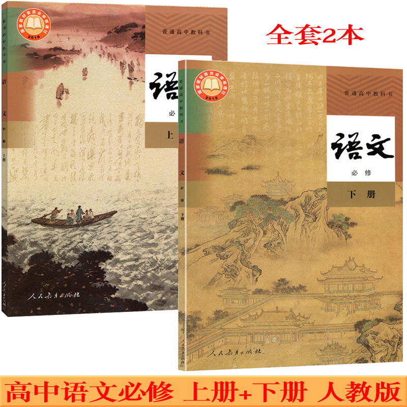 高中语文必修上下新华正版