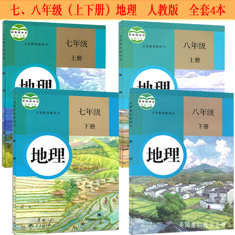 新华正版2024使用初中地理全套课本七年级上下册地理八年级上下册地理书课本教材 人教版 全套4本初中学7-8七八年级上下册地理书 书籍/杂志/报纸 中学教材 原图主图