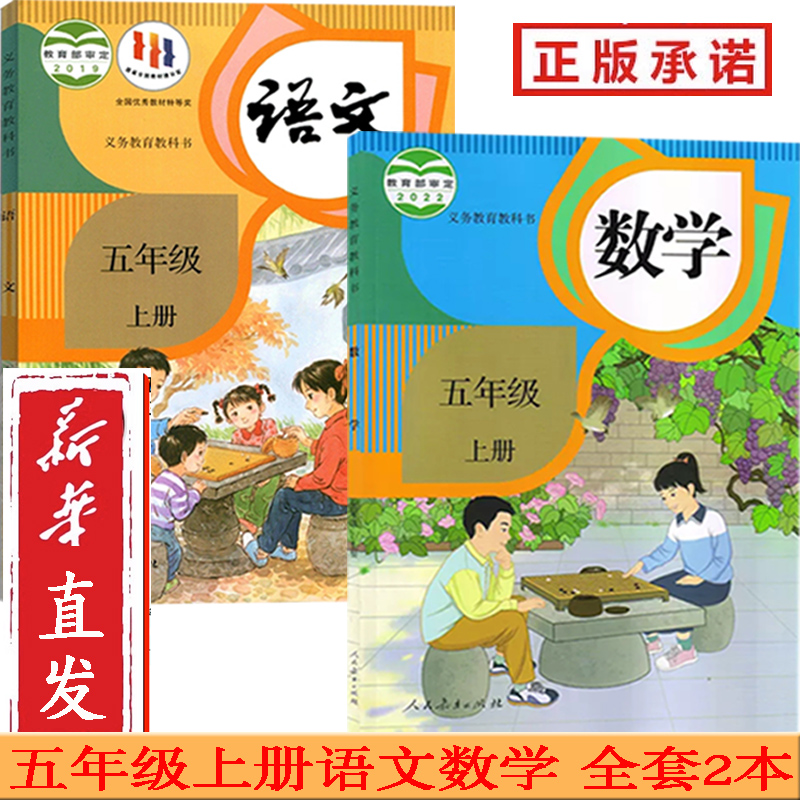 五上语文+数学新版数学新华正版