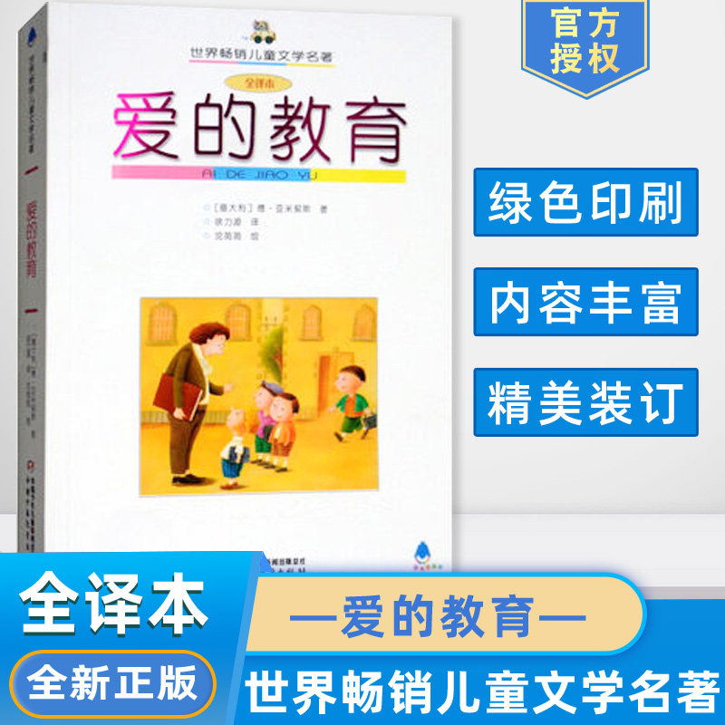 全新RT 爱的教育 [意大利}德亚米契斯,沈苑苑 绘,徐力源 译 童书 儿童文学 中国少年儿童出版社 9787500777823在类目 书籍/杂志/报纸, 儿童读物/教辅, 绘画/漫画/连环画/卡通故事中 - 来自Buy2taobao.com提供专业的淘宝代购服务