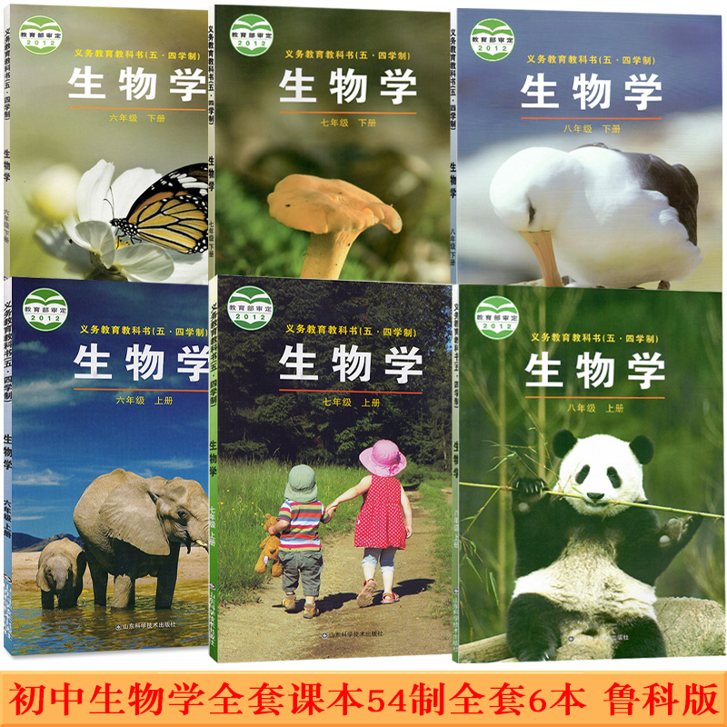 【新华正版可单选】鲁科版初中生物学全套6本五四制六七八年级上下册生物书初一二三年级上下学期生物学书课本教材教科书山东科技