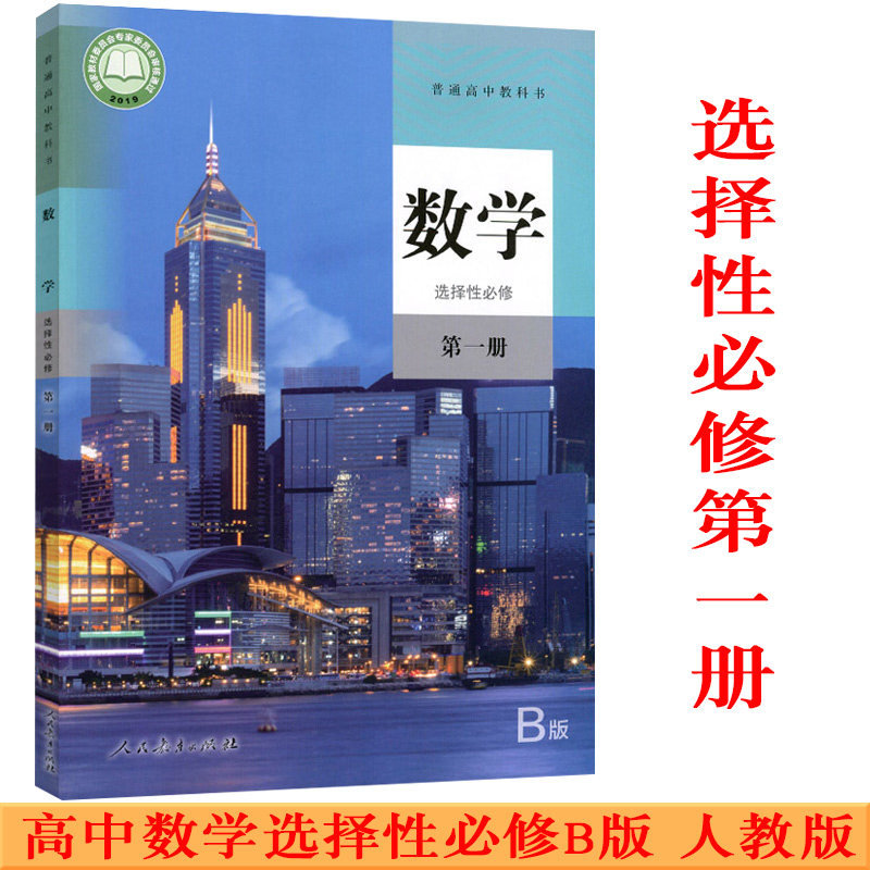2023新版高中数学选择性必修第一册课本B版人教版教材教科书人民教育出版b版高一高二数学高中数学选修一1高中数学选择性必修1一书_虎窝淘