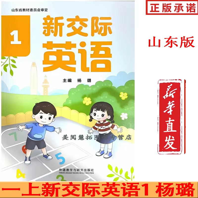 【杨璐主编山东版】2025年 新改版 一上新交际英语外研版小学一年级上册新交际英语书  外语教学与研究出版社一上英语书 课本教材