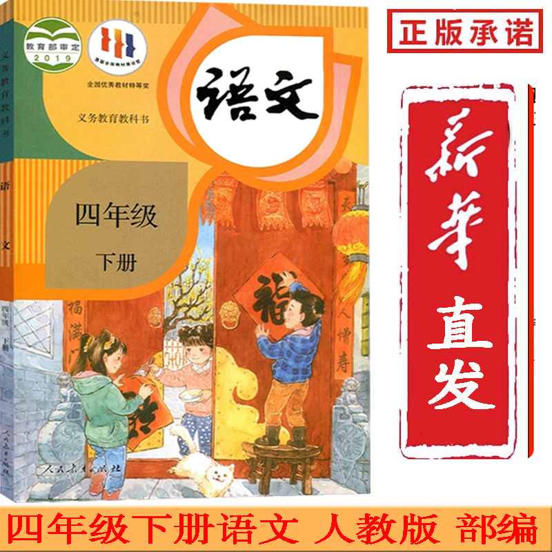 新华正版部编小学四年级下册语文