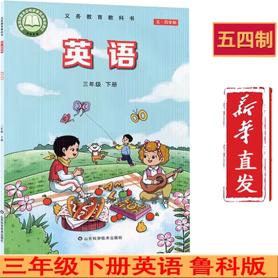 25春新改版54制鲁科版小学3三年级下册英语书课本教材教科书三起点 五四制 山东科学技术出版社 下学期三起点小学三下英语鲁科版