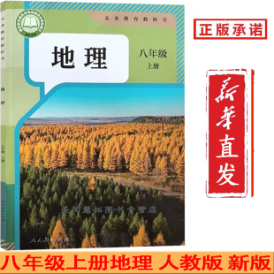 初中8八年级上册地理书课本教材教科书人教版 人教版 八上地理初二上学期地理义务教育教科书地理8上 新改版 2025使用
