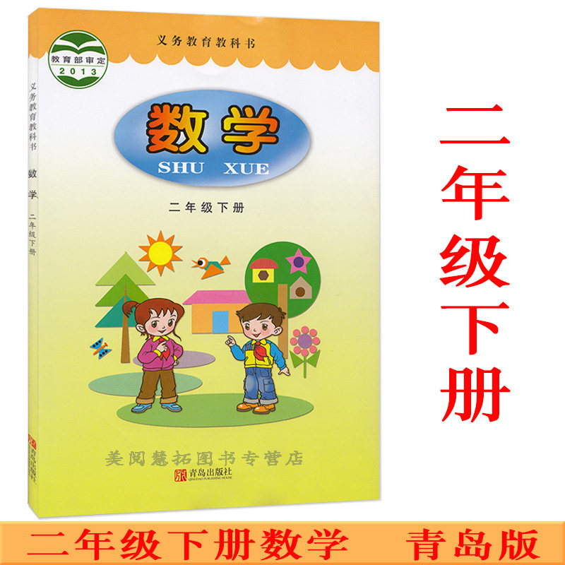 青岛版数学2下课本教材 青岛出版社小学义务教育教科书数学二年级下册