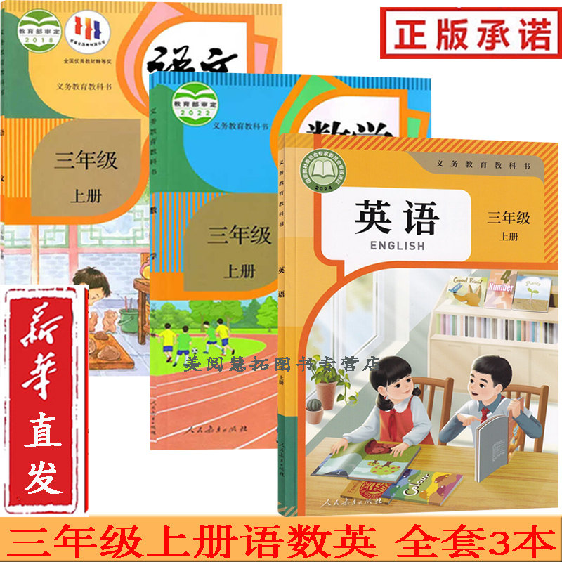 2025年 新改版 小学3三年级上册语文数学英语书课本教材教科书全套3本人教版 三上语文三上英语三上语数英三上数学部编版