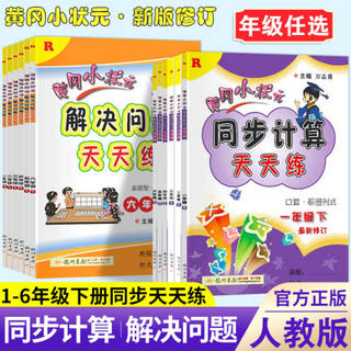 【年级任选】黄冈小状元解决问题天天练一年级二年级三四五六年级上册下册数学专项训练全套应用题口算计算同步思维作业本举一反三