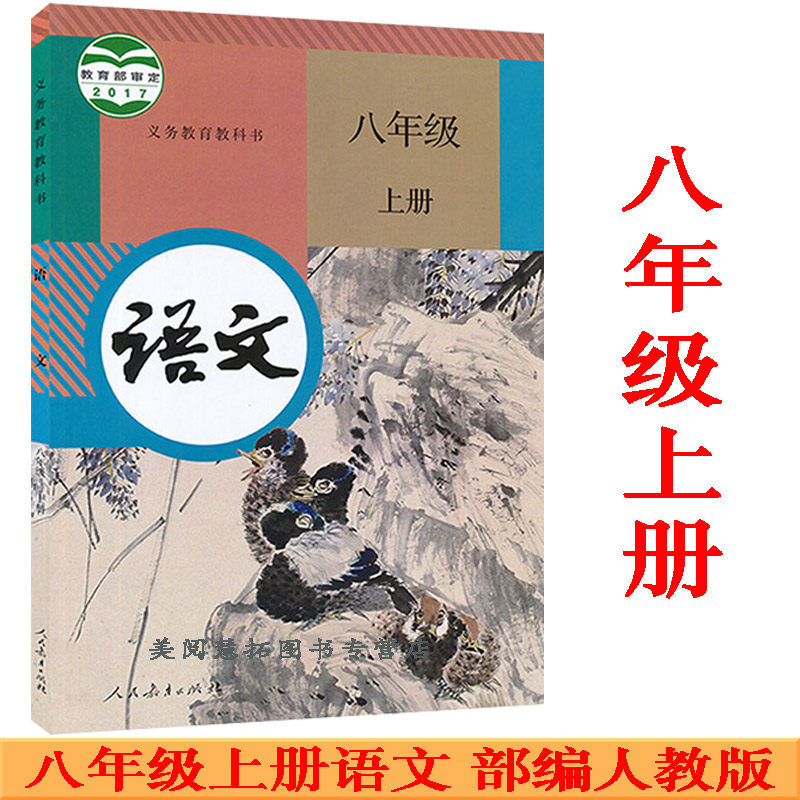 16k大本 八上语文初二上学期语文书 语文8上
