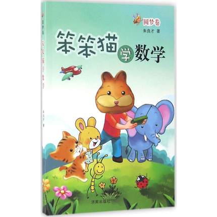 官方授权 笨笨猫学数学 圆梦卷 适合小学6六年级学生使用 济南出版社 朱良才著|ruв категории книги/журнал/газета, книги для детей/ассистент, Другие книги для детей - от Buy2taobao.com для оказания профессиональной услуги покупки агента Taobao