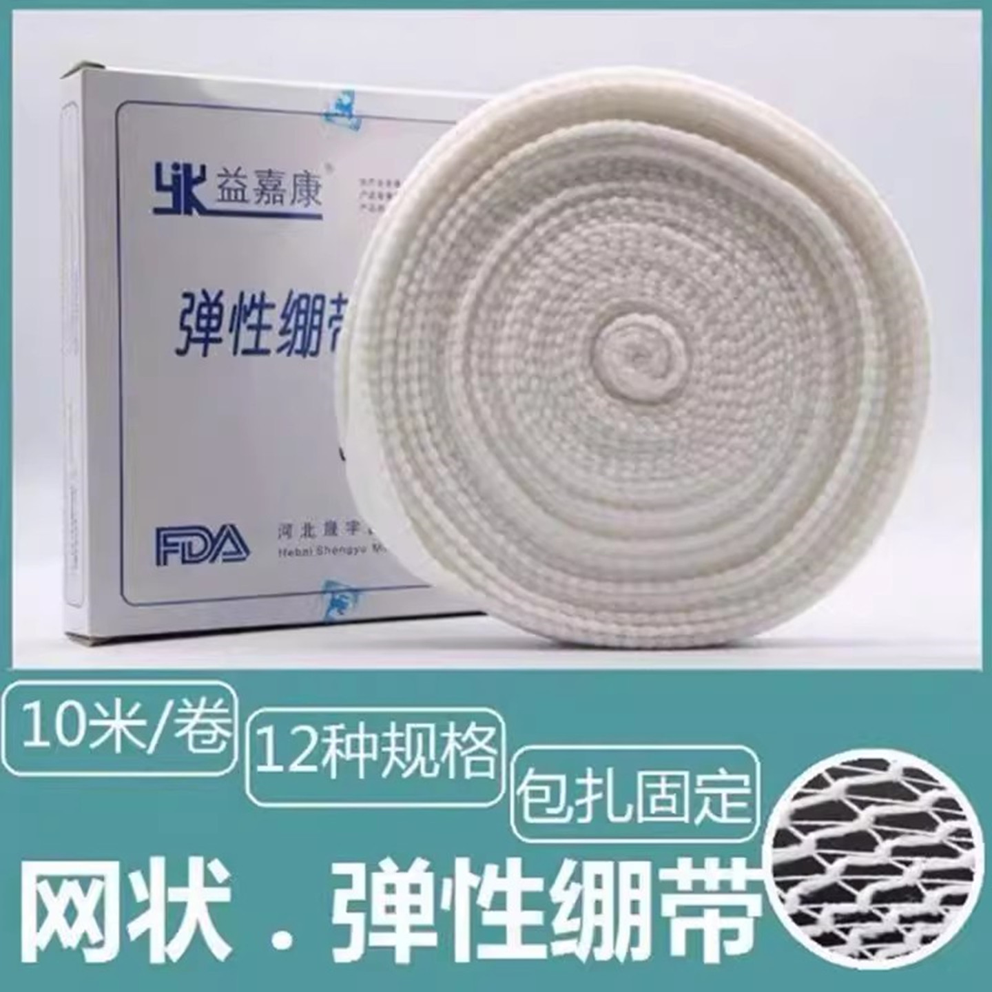 透气益嘉康网状弹力绷带