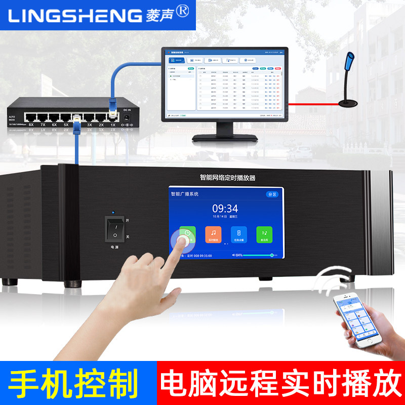 菱声ip网络学校校园广播音乐定时播放器智能自动远程打铃系统主机