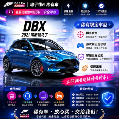 极限竞速地平线6阿斯顿马丁DBXCR点数稀有车全车存档抽奖服装stea