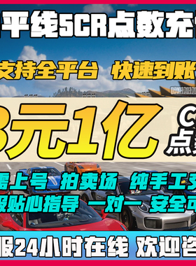 极限竞速地平线5CR点数金币刷钱全车存档超级抽奖稀有拍卖场交易