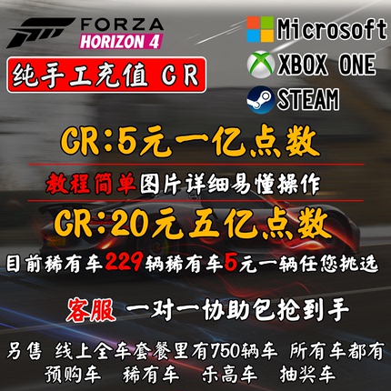 极限竞速地平线4刷钱CR金币点数全部稀有车 支持WIN10/XBOX/STEAM