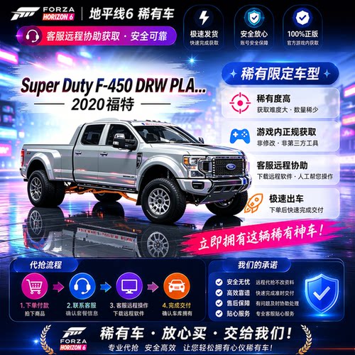极限竞速地平线6福特Super Duty F-450 DRWCR点数稀有车刷钱全车
