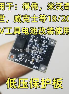 18v20v21v锂电池保护板15V保护，过放保护欠压保护低压保护板