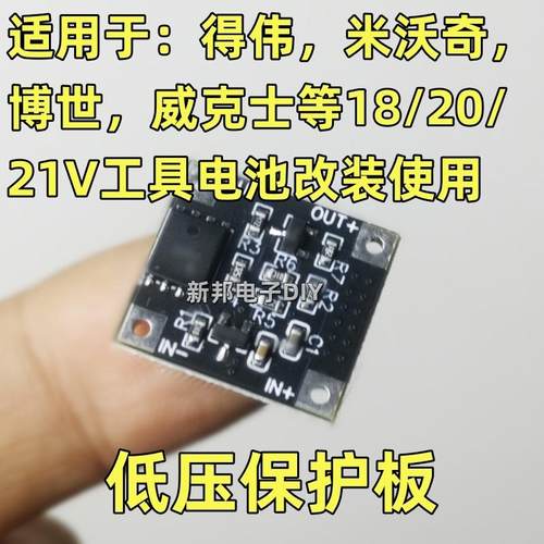18v20v21v锂电池保护板15V保护，过放保护欠压保护低压保护板