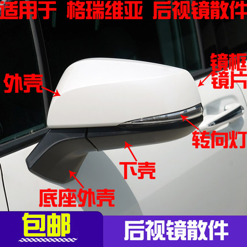 格瑞维亚后视镜外壳倒车镜后盖