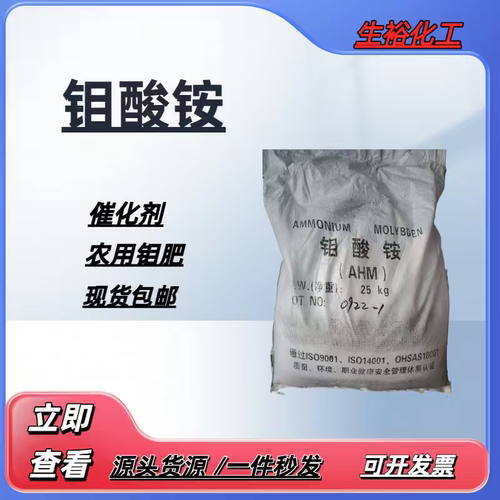 正品钼酸铵99%含量工业级脱硫脱硝催化剂钼酸铵农业用钼肥