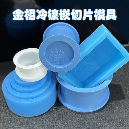 金相灌胶切片模具冷镶嵌硅胶软模具水晶胶软方形冶具一次性反复性