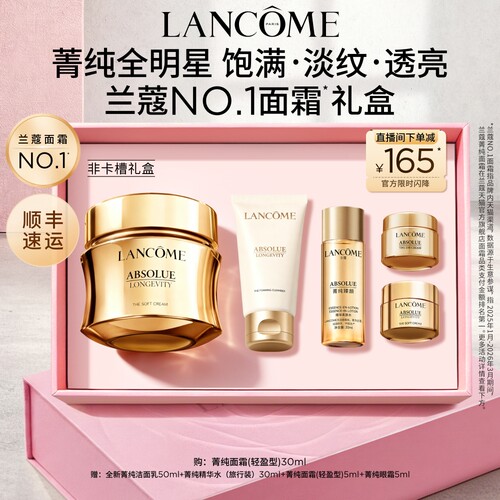 【礼物】兰蔻全明星菁纯面霜礼盒 抗老淡纹抗皱滋润生日送女友