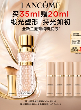 兰蔻菁纯粉底液 细腻遮瑕服帖养肤滋润水润干皮高光底妆