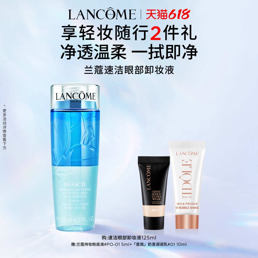 【618抢券立减】兰蔻速洁眼部卸妆水 眼唇彩妆清爽洁净 水油分离