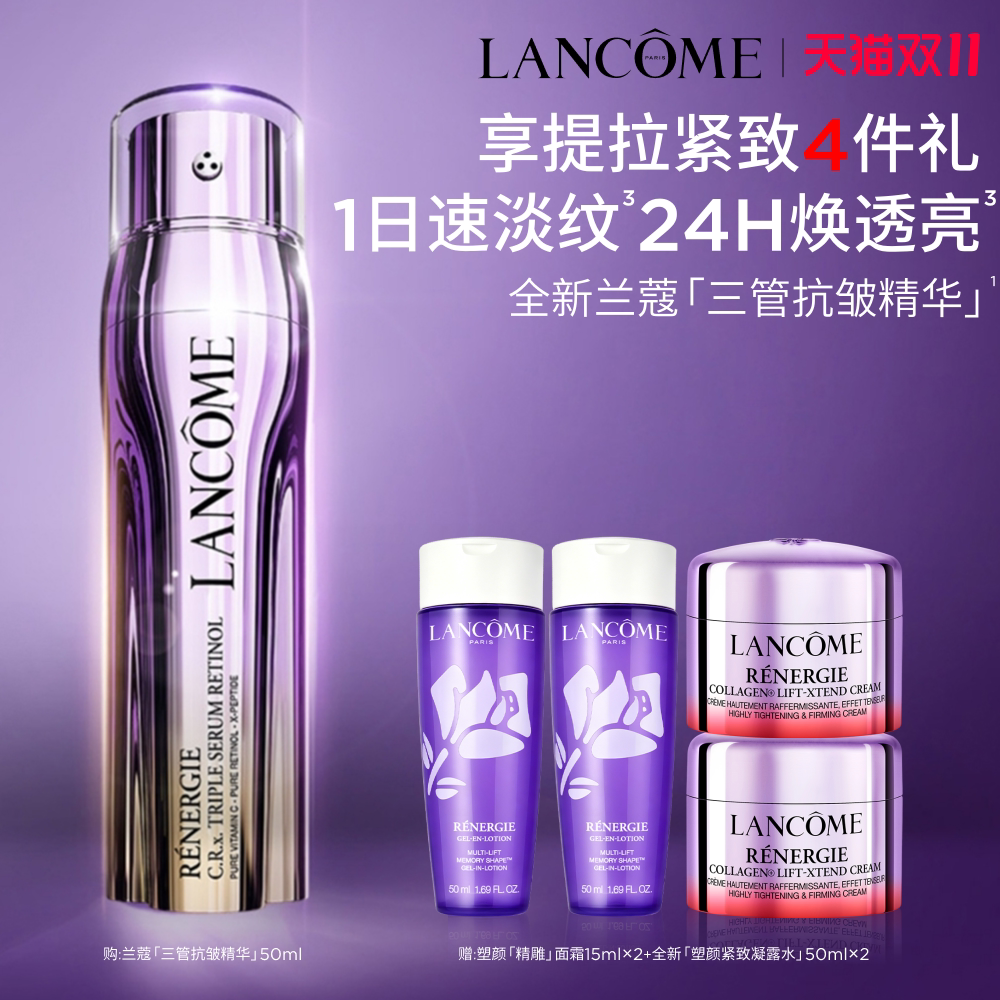 【双11立即抢购】^兰蔻塑颜三管抗皱精华 紧致淡纹抗皱抗氧视黄醇
