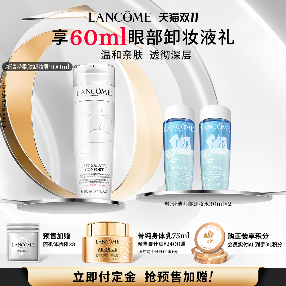 【双11预售】兰蔻清滢柔肤卸妆乳液200ml 脸部温和清洁卸妆