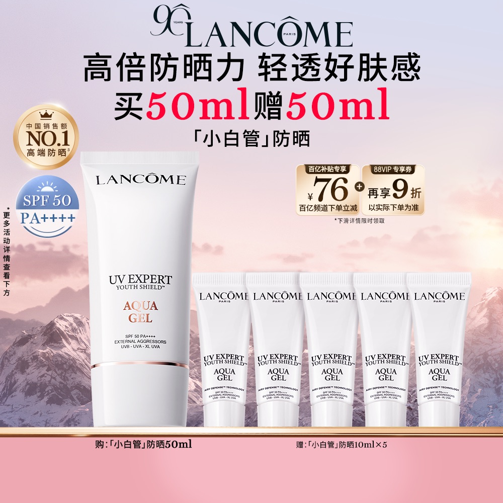 【百亿补贴】兰蔻小白管防晒50ml通勤旅行贴妆亲肤高倍隔离防晒乳